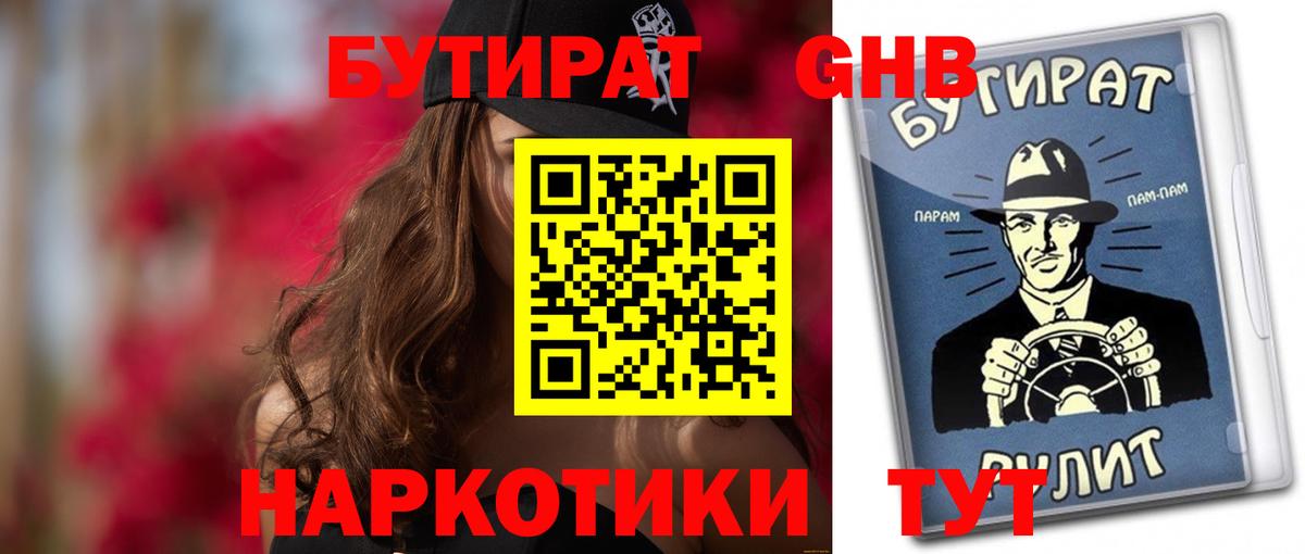 Бутират 99% Нарьян-Мар